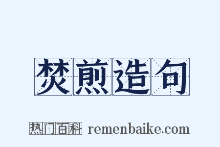 焚煎造句是什么意思的图片